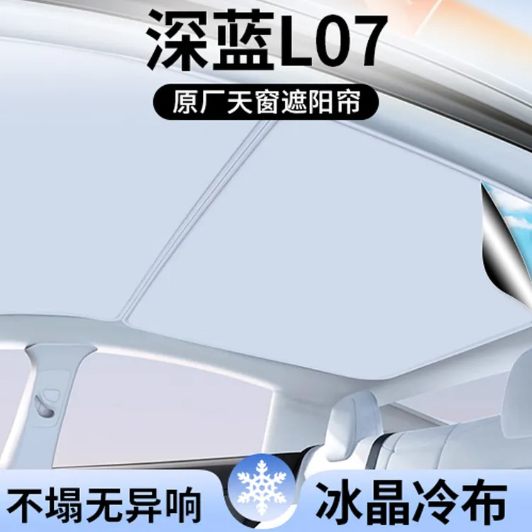 适用长安深蓝L07遮阳帘车顶全景天幕隔热汽车天窗遮光防晒用品