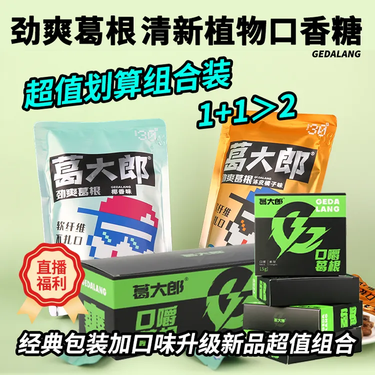 直播福利专享超值组合装葛大郎植物口香糖口嚼葛根通宵熬夜必备
