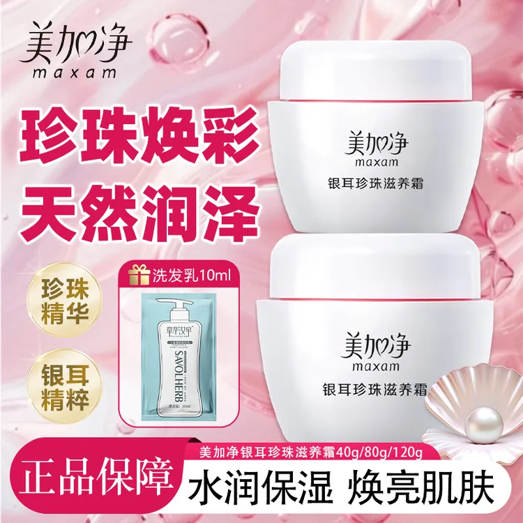 美加净银耳珍珠滋养霜面霜护手霜擦脸油补水瓶装秋冬保湿润肤霜