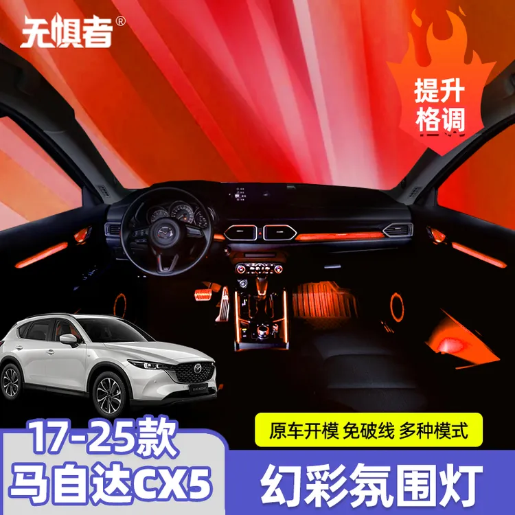 适用于全新马自达CX5幻彩氛围灯 17-25款CX5改装幻彩氛围灯免破线