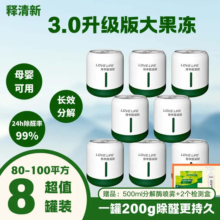 【天火专属】8罐100m2除甲醛清除剂变色果冻除味活性炭车载香薰