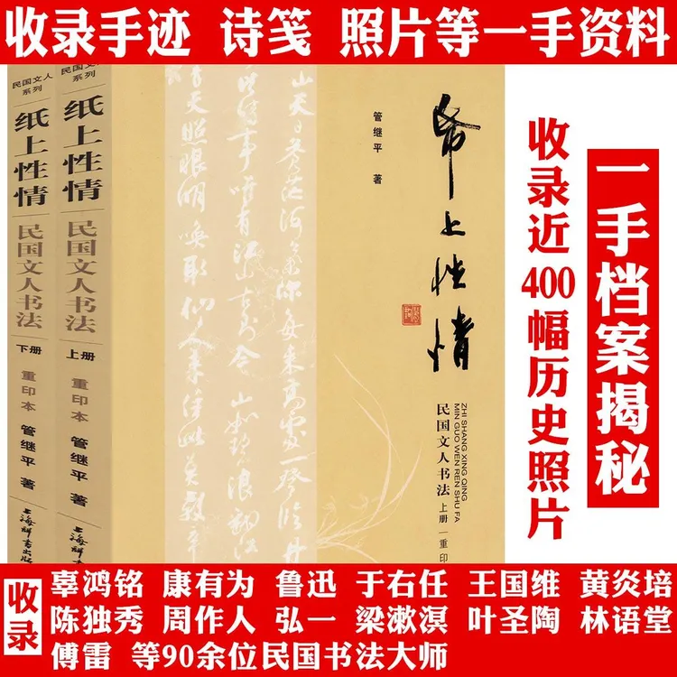 民国文人书法全2册收录民国大师作品鲁迅弘一法师于右任行书草书
