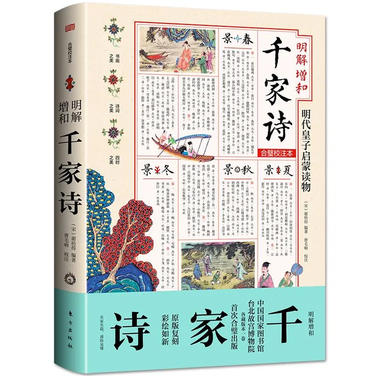 【正版新书】 明解增和千家诗 （宋）谢枋得 曹毛响 