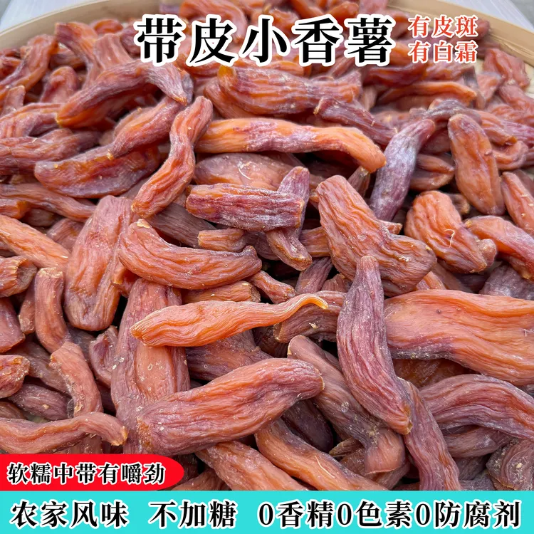 不加糖带皮小香薯干农家风味红薯干地瓜干0添加剂软糯带有嚼劲