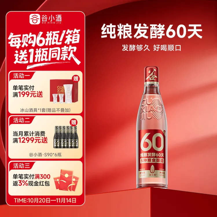 谷小酒S60数字光瓶酒纯粮食酿造固态法优级白酒浓香型52度500ML