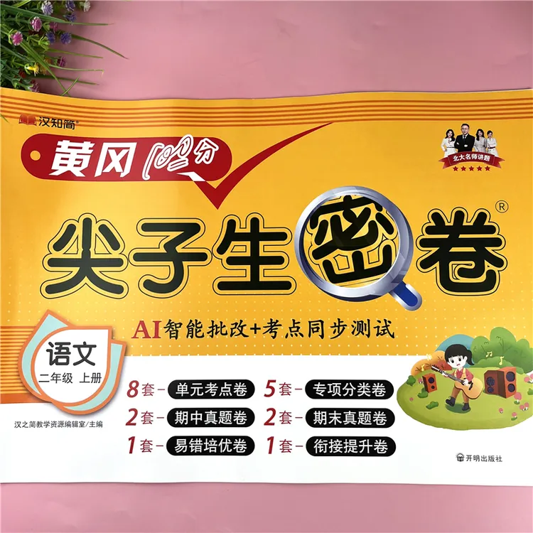 新版二年级上册语文同步试卷人教版单元考点检测卷语文试卷必刷题