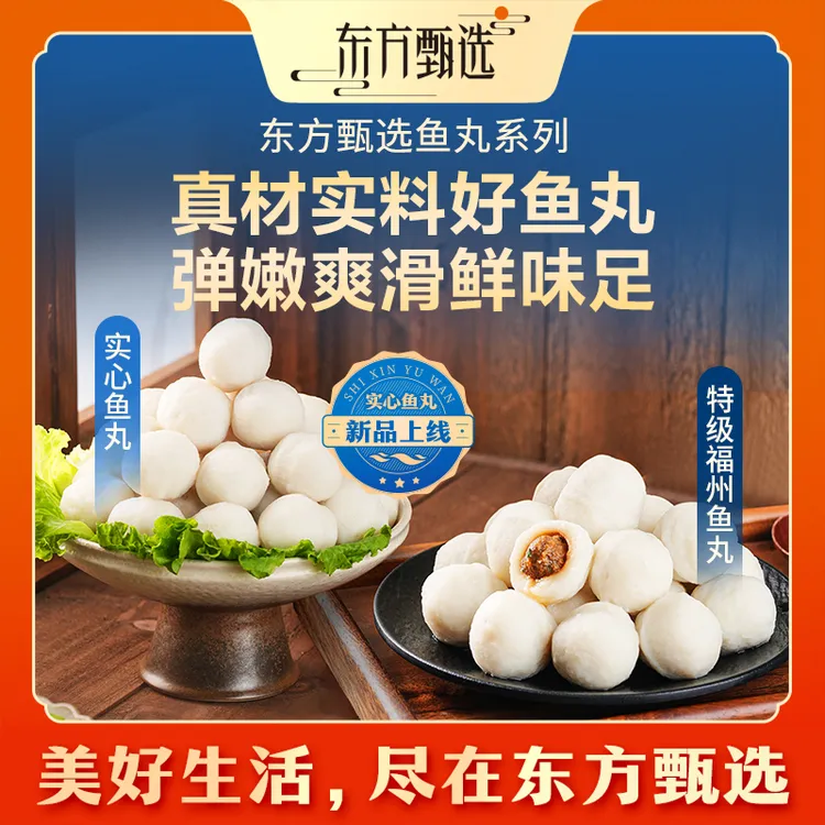 东方甄选自营特级福州鱼丸/实心鱼丸火锅丸子关东煮美食中秋家宴