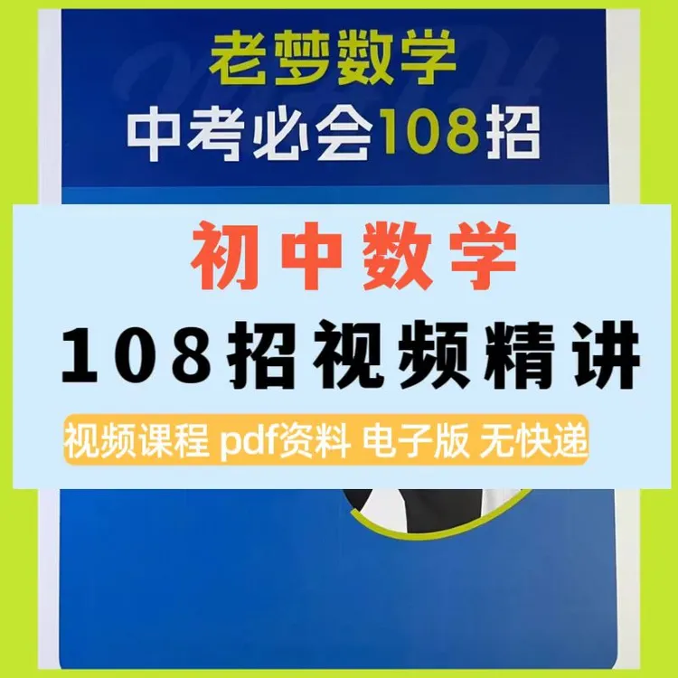 初中数学中考必会108招老梦思维数学学习资料必会题型Pdf电子档