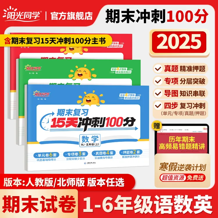阳光同学【期末冲刺100分】1-6年级上册语文数英期末测试卷