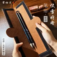 【笔帘】毛笔笔帘书法专用袋便携式毛笔收纳袋毛笔袋简易毛毡文具袋