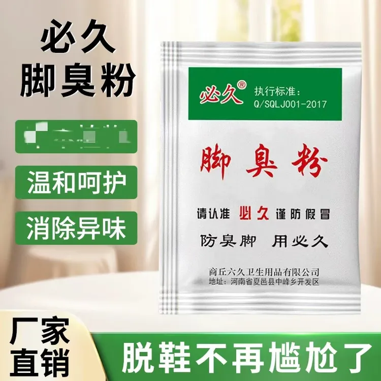 正品必久十云臭脚粉鞋袜除臭撒鞋垫可以泡撒两用脚臭粉宿舍用鞋袜