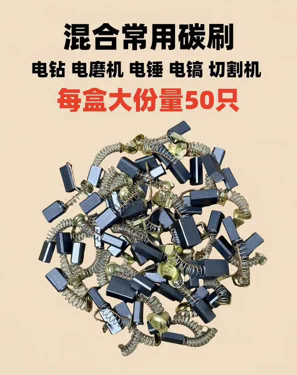 50只通用碳刷配件适用于角磨机电钻电锤切割锯等多种电动工具