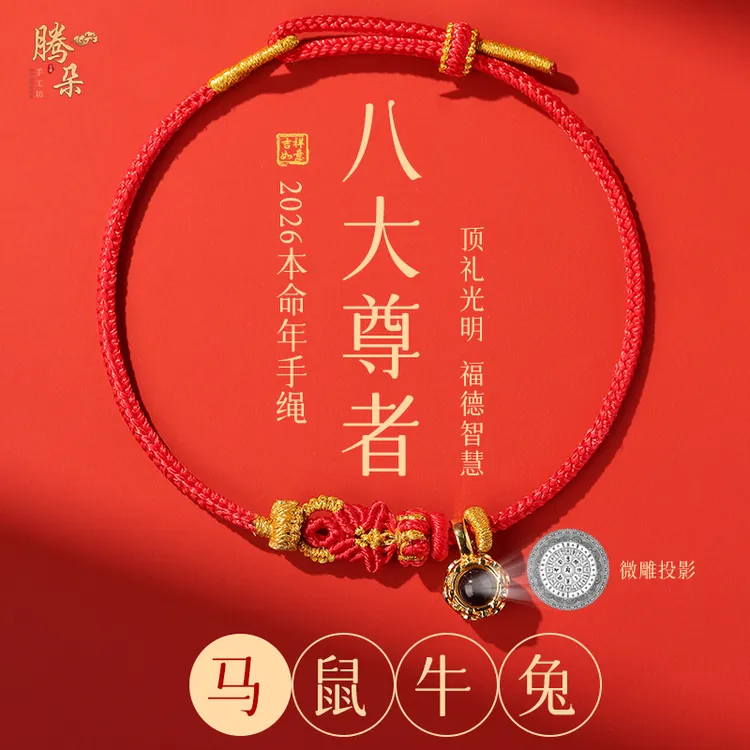 非金属布艺手链 八大尊者手绳新款十二生肖手工编织手链女红手绳