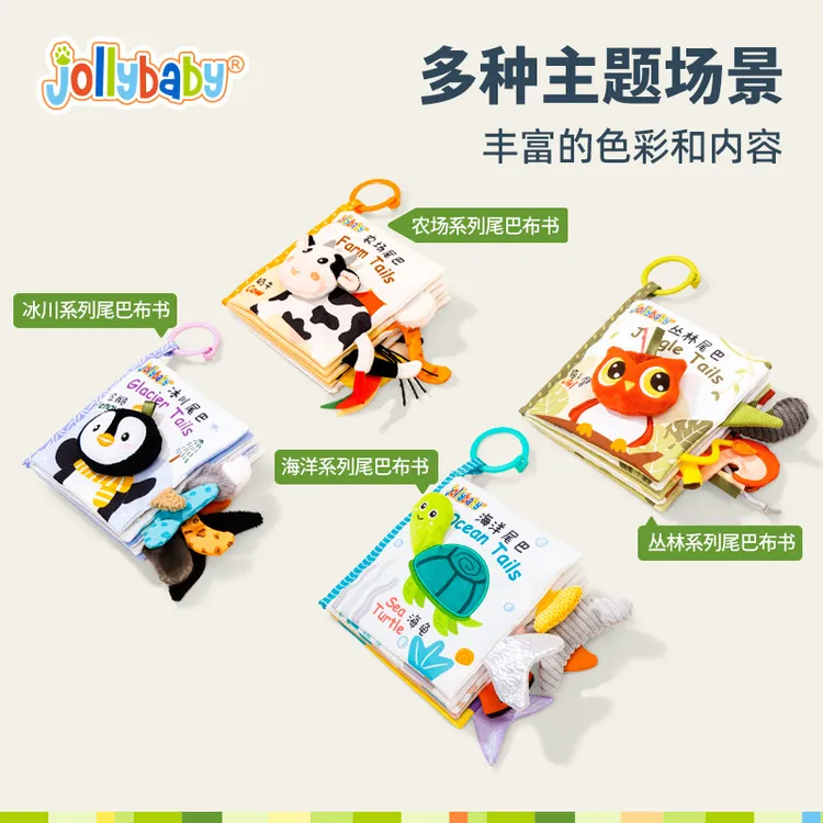 Jollybaby布书婴儿益智0-1岁新生儿早教启蒙宝宝尾巴布书婴儿玩具