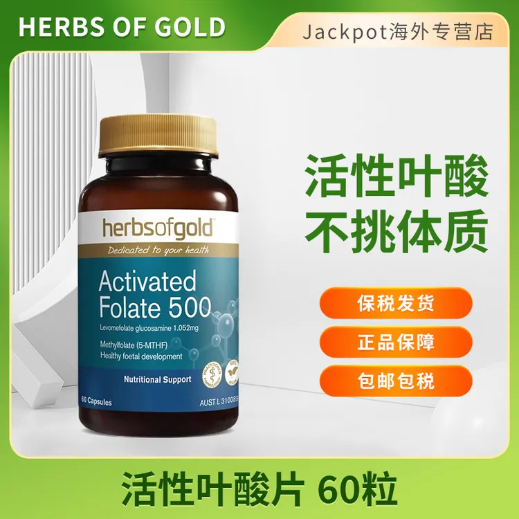Herbsofgold和丽康叶酸片60粒备孕期孕妇营养活性叶酸