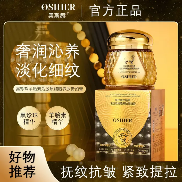 奥斯赫黑珍珠羊胎素活胶原细胞养肤贵妇膏 透皮紧致 胶原填充 50g