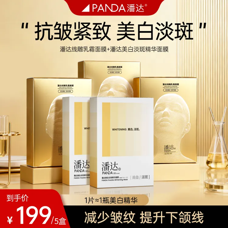 【紧致+美白组合】潘达线雕乳霜面膜+美白淡斑面膜修护紧致抗皱