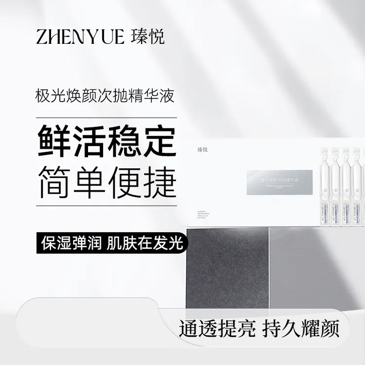 瑧悦瑧悦极光焕颜次抛精华液