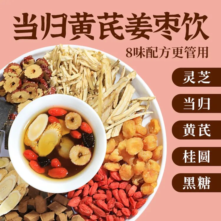 【整颗好料】当归元气姜枣茶红糖红枣黄芪灵芝桂圆干姜女生姜枣暖茶