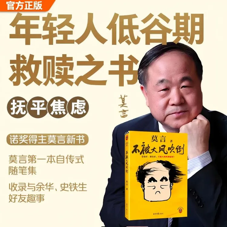 【莫言新书】不被大风吹倒   卷也好躺也好不被大风吹倒就好！