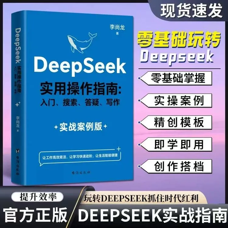 DeepSeek高效办公助手AI零基础使用教程工作学习搜索高效实用操作
