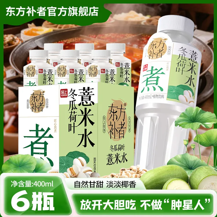 东方补者 荷叶冬瓜薏米水秋冬火锅烧烤清爽解腻渴好喝饮料整箱