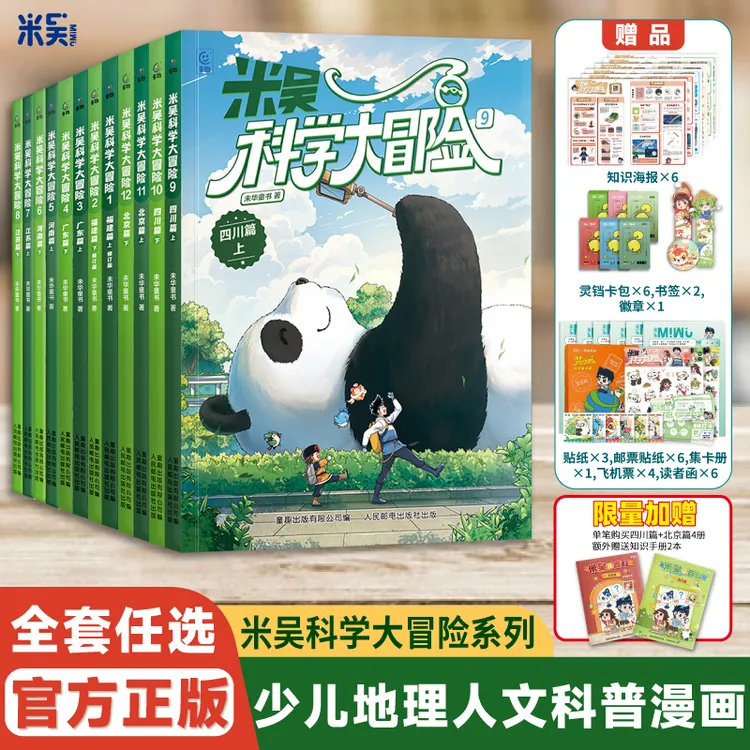 米吴科学大冒险福建广东河南江苏四川北京中国地理漫画课外必读书