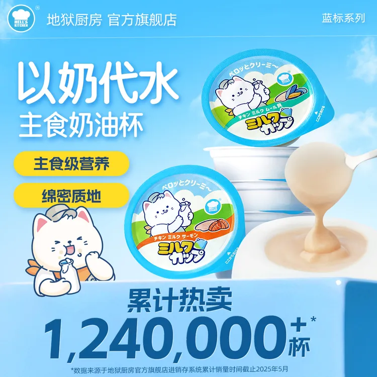 地狱厨房主食餐盒奶油杯猫咪乳化鲜乳营养小鸟胃幼猫成猫50g蓝标