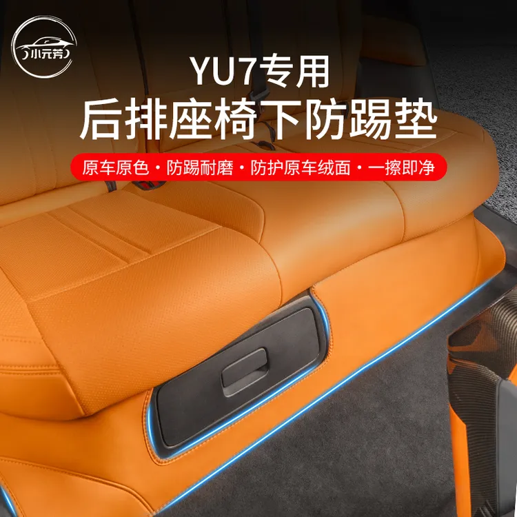 适用小米YU7后排座椅下纳帕皮全包防踢