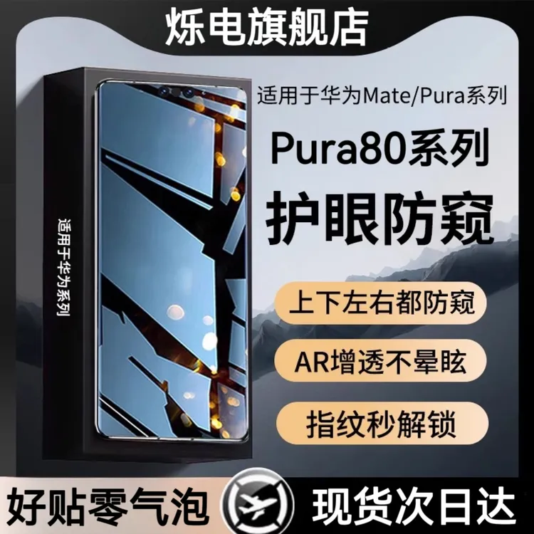 【华为】pura80防窥膜新360°护眼防窥钢化膜适用pura70pro手机防爆
