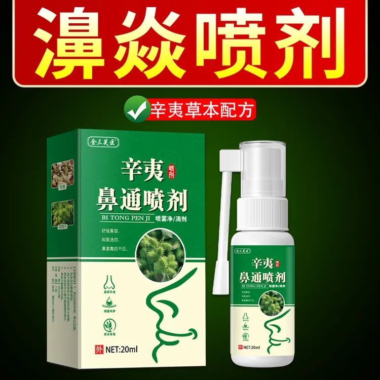 鼻塞鼻干不通气打喷嚏苍耳子鹅不食草草本喷剂温和舒缓