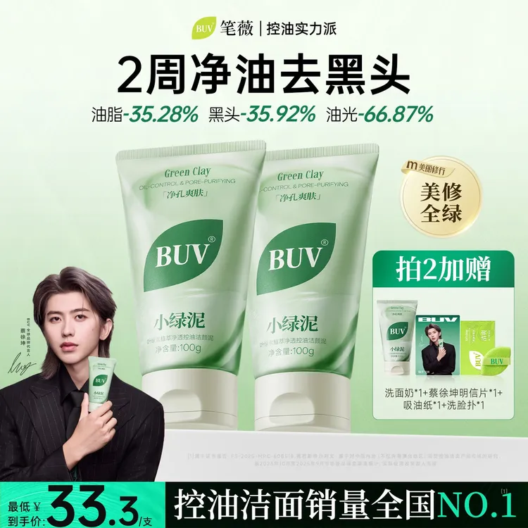 【蔡徐坤代言】BUV绿泥洗面奶控油细腻毛孔清洁黑头闭口男女通用商品图