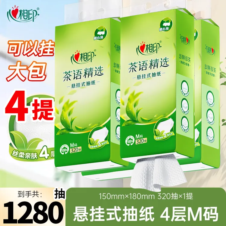 【4大提1280抽】心相印悬挂式M码抽纸家用实惠整箱厕所纸巾厨房纸巾