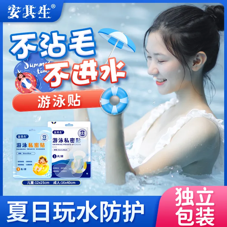 安其生游泳贴【2片装起】一次性防护水上乐园游泳防水保护女性儿童