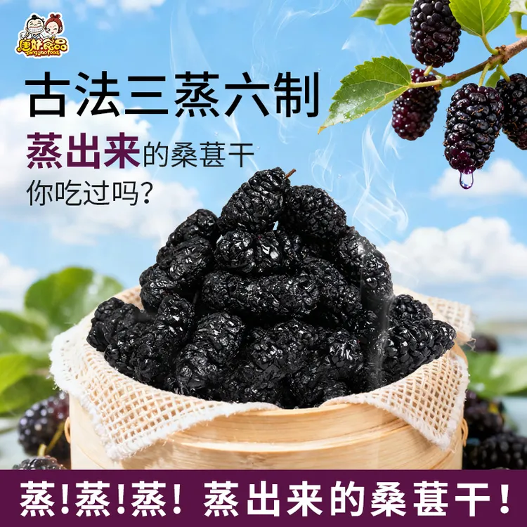 唐妖三蒸六制无沙桑葚黑桑葚干无添加剂专用泡水酒茶免洗即食红枣