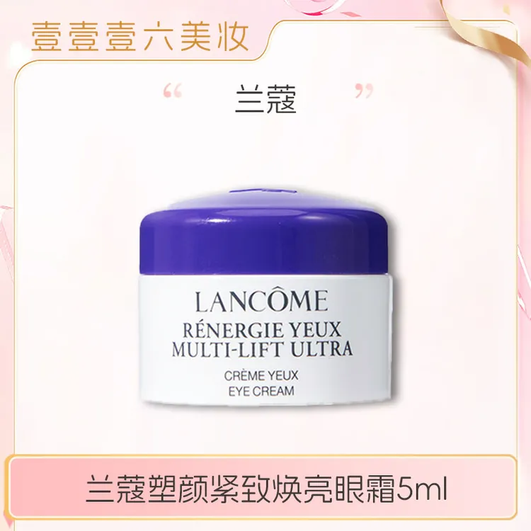 兰蔻塑颜紧致焕亮眼霜5ml小样 雪花5D拉提（国际效期2027.10后）