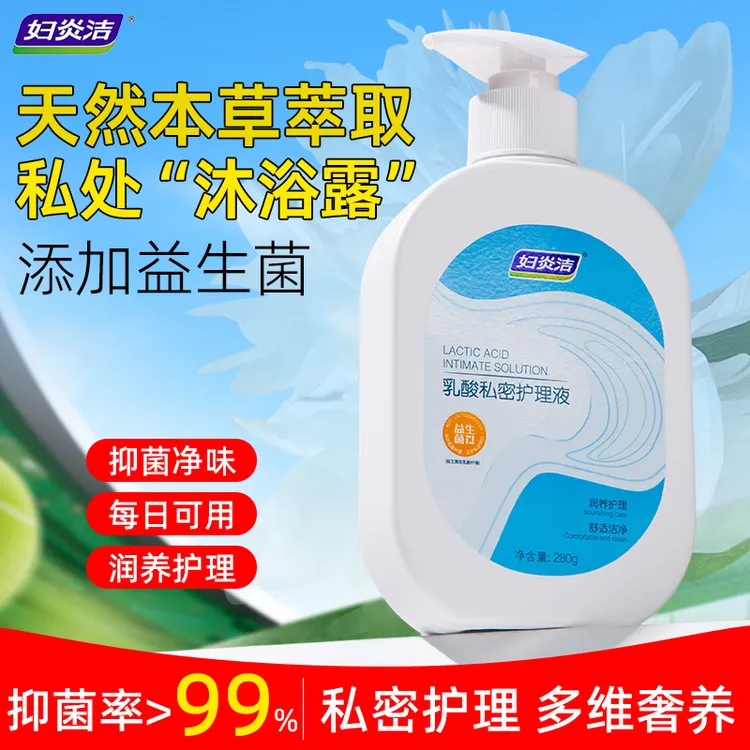 妇炎洁乳酸益生菌女性私密护理液私处清洗液温和抑菌清洁女性专用