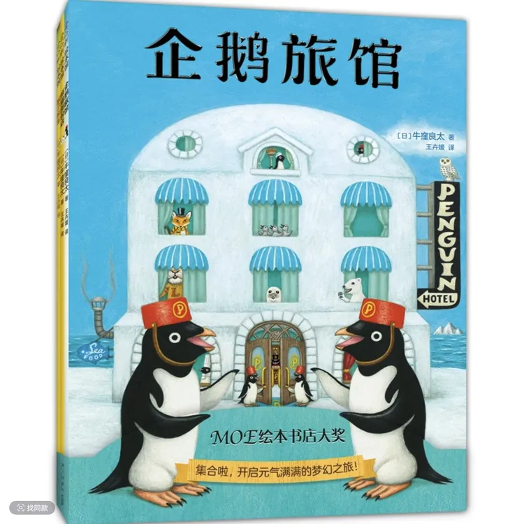 【官方正版】企鹅旅馆系列全3册企鹅旅馆+猴子列车+熊猫面包店绘本