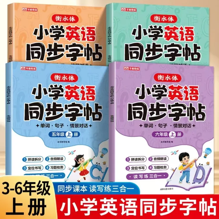 衡水体小学英语同步字帖 三年级四年级五年级六年级学练上册