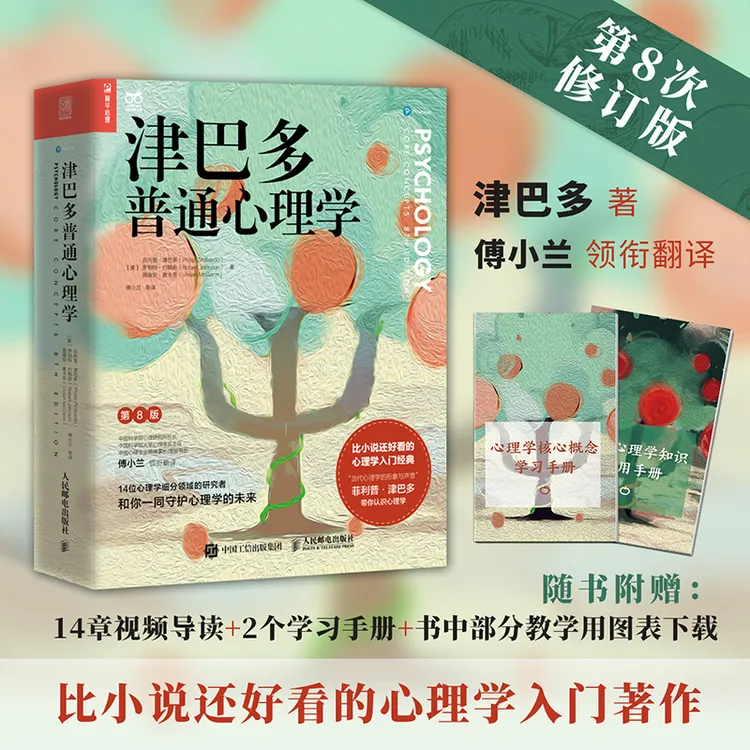 津巴多普通心理学（第8版）正版书籍