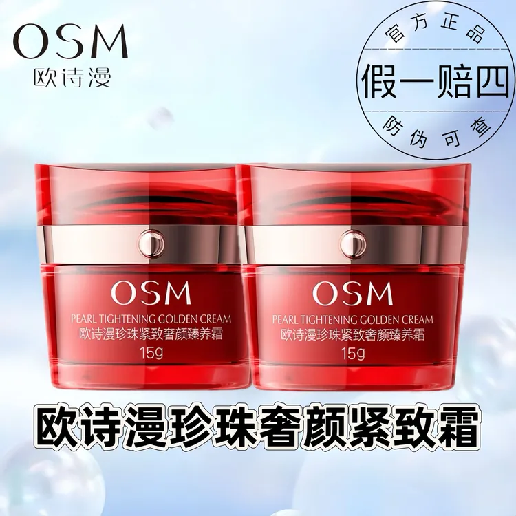 OSM/欧诗漫2瓶面霜珍珠紧致奢颜臻养霜大红瓶保湿紧致霜