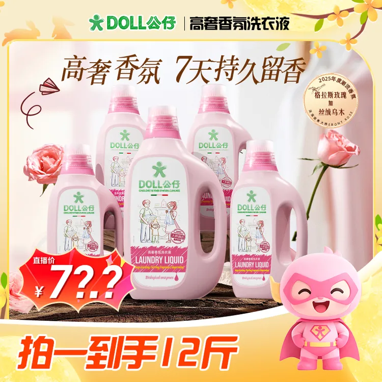 【田东霞专属】DOLL公仔牌高奢香氛洗衣液家用香氛柔顺留香洗衣液