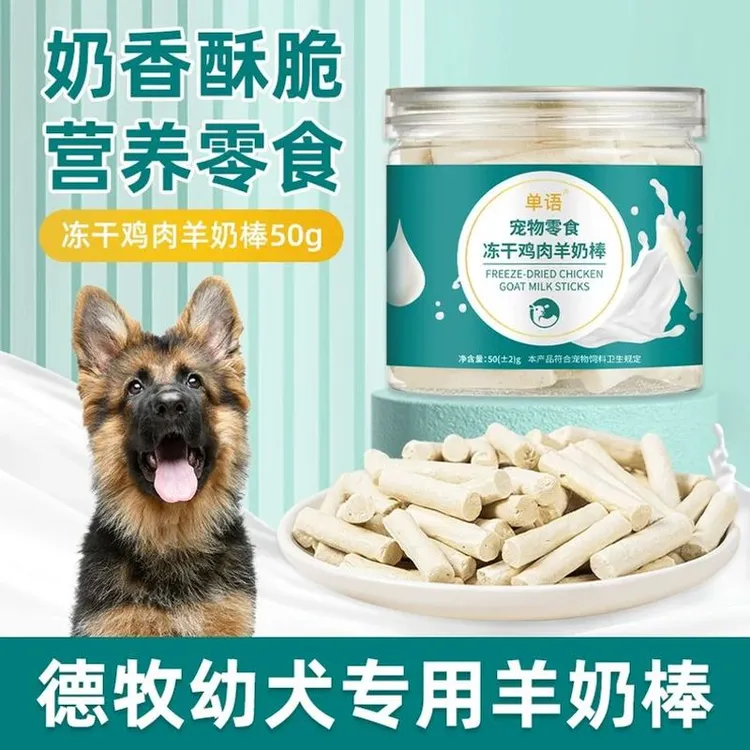 德牧幼犬专用冻干羊奶棒磨牙棒小狗宠物零食大小型犬训练奖励