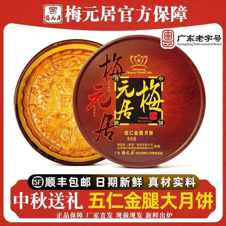 梅元居广式金腿伍仁大月饼传统手工制作中秋礼盒装顺丰包邮