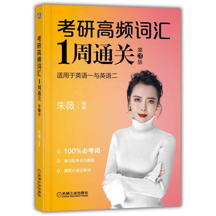 考研高频词汇1周通关(第3版) 考研英语高频词汇事   半功倍学习法