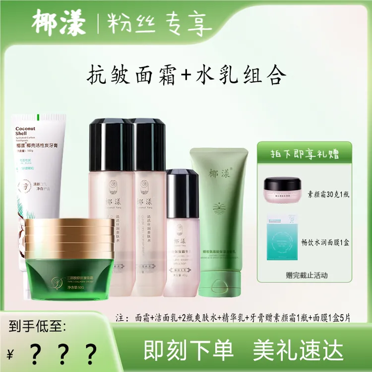 【主播专享】椰漾抗皱面霜水乳护肤组合 修护紧致滋养保湿