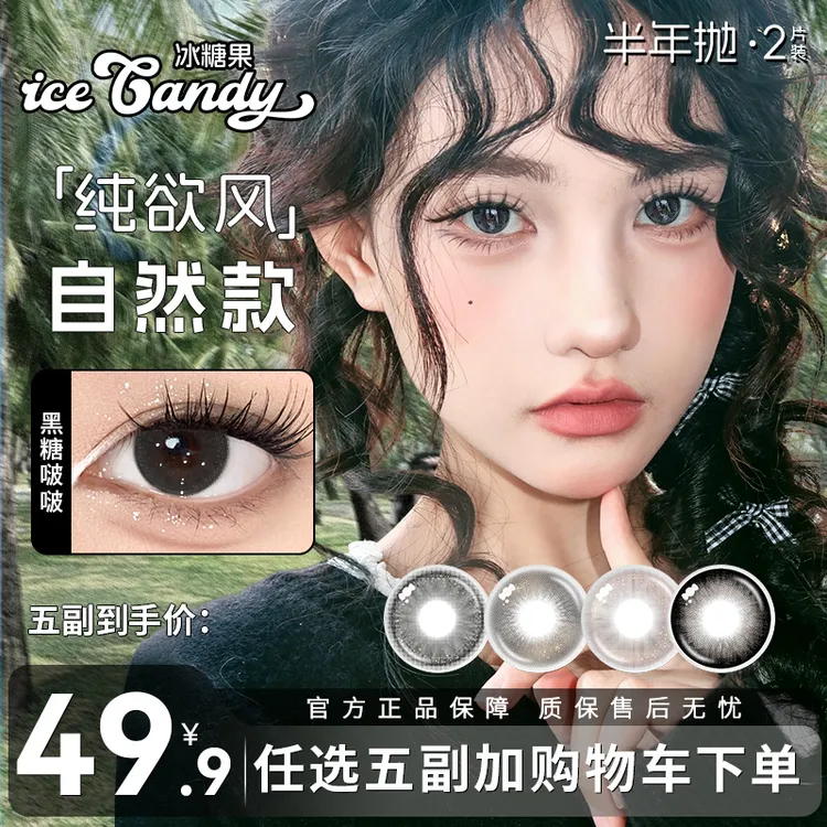 自选5副半年抛】冰糖果美瞳少女自然素颜大直径三明治工艺隐形眼镜