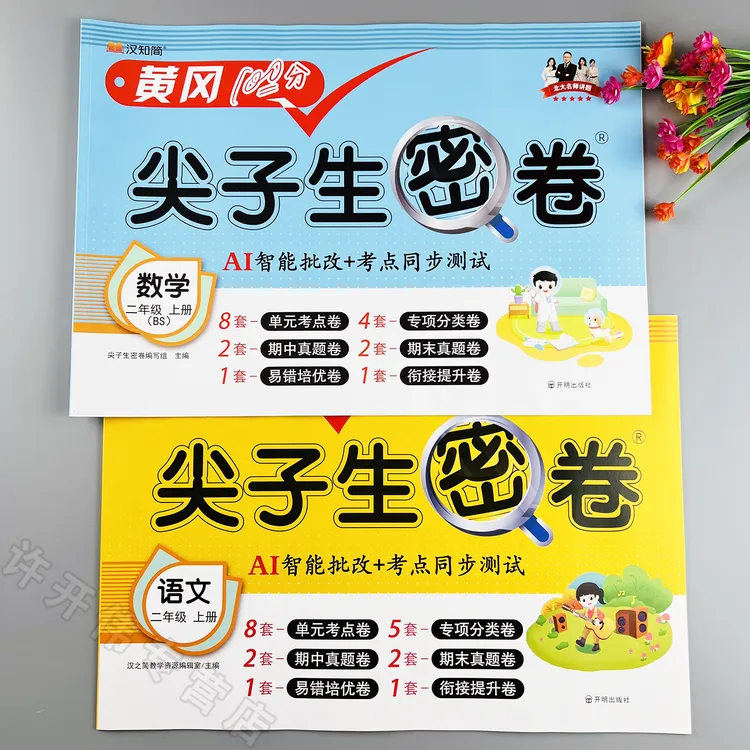 同步测试卷北师大版二年级上册语文数学单元测试卷期中期末测试卷