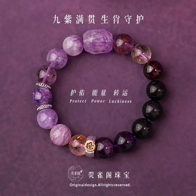 荧雀阁【生肖守护款】紫超七紫龙晶乌拉圭紫水晶黑金超七石榴石手串