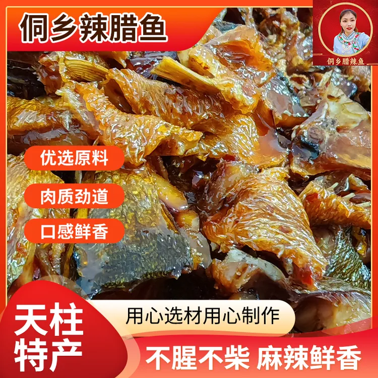 贵州侗乡腊鱼块｜传统腌制开袋即食 鲜香麻辣真空装下酒菜